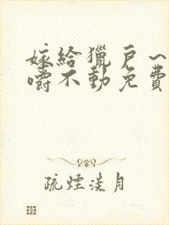 嫁给猎户～花生嚼不动免费阅读