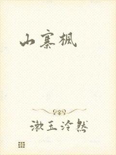 山寨枫