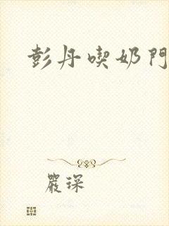彭丹吃奶门