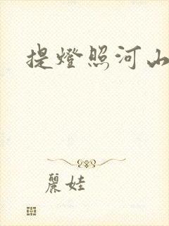 提灯照河山