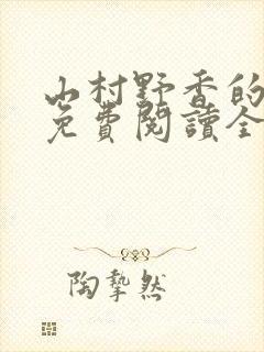山村野香的小说免费阅读全文封面
