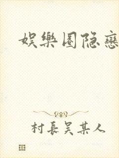娱乐圈隐恋