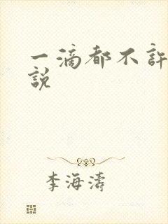 一滴都不许漏小说