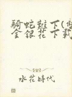 骑蛇难下(双)金银花下载