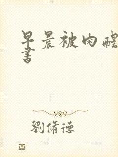早晨被肉醒h秘书