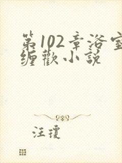 第102章浴室缠欢小说