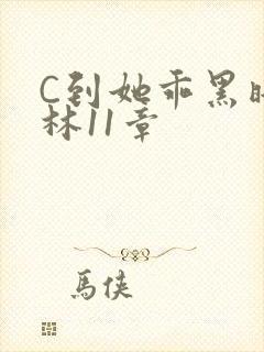 C到她乖黑暗森林11章