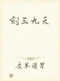 剑三九天封面