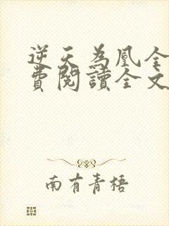 逆天为凰全文免费阅读全文