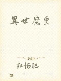异世魔皇