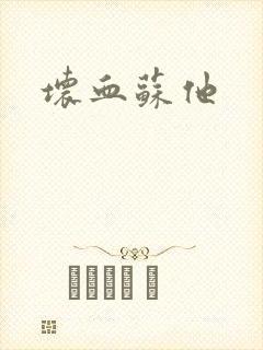 坏血苏他