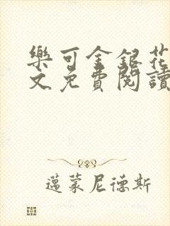乐可金银花露全文免费阅读在线笔趣阁软