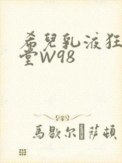 希儿乳液狂飙天堂W98