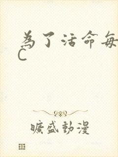为了活命每天求C