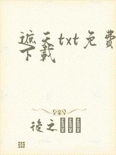 遮天txt免费下载