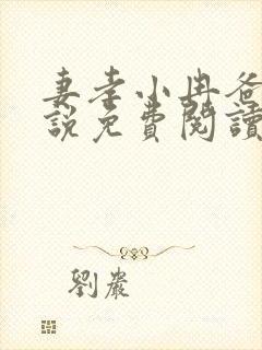 妻孝小冉爸爸小说免费阅读