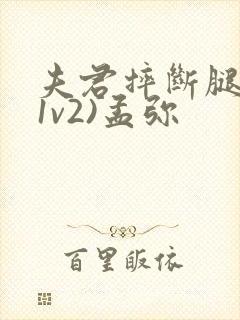 夫君摔断腿后(1v2)孟弥