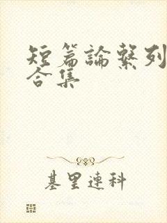 短篇论系列小说合集封面
