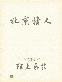 北京情人