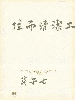 位面清洁工