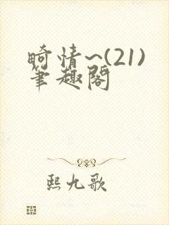 畸情~(21)笔趣阁封面