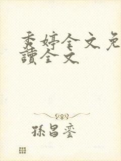 秀婷全文免费阅读全文