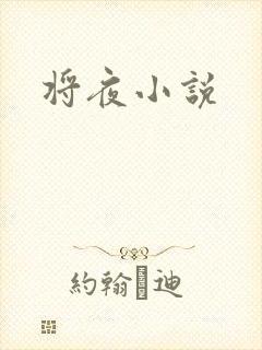 将夜小说