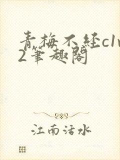 青梅不经c1v2笔趣阁