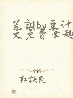 荒诞by豆汁全文免费笔趣阁