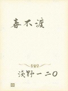 春不渡