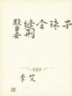 臀缝含珠子调教姜刑