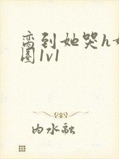 脔到她哭h娱乐圈1v1