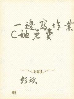 一边写作业一边C她免费封面