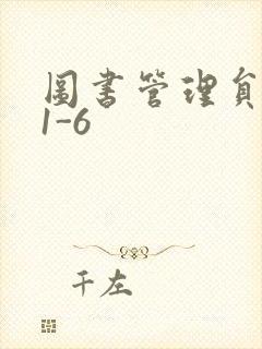 图书管理员雪叶1-6