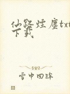 仙路烟尘txt下载封面