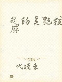 我的美艳校长麻麻