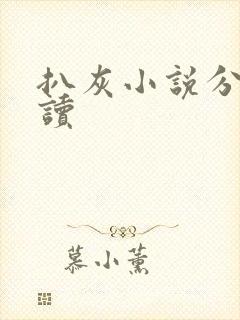 扒灰小说分节阅读