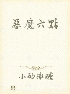 恶魔六点