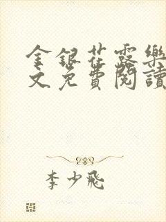 金银花露乐可全文免费阅读在线