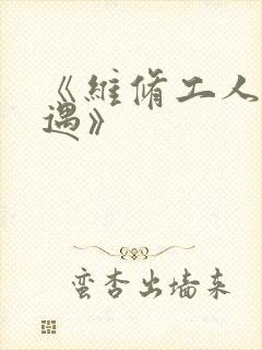 《维修工人的绝遇》