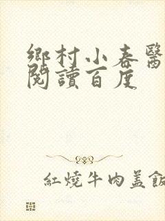乡村小春医免费阅读百度