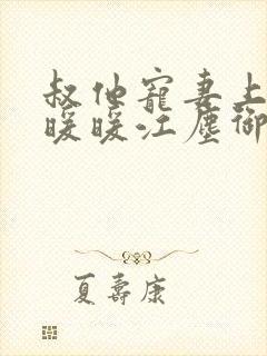 叔他宠妻上瘾古暖暖江尘御免费阅读笔趣阁封面