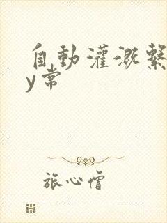 自动灌溉系统by常