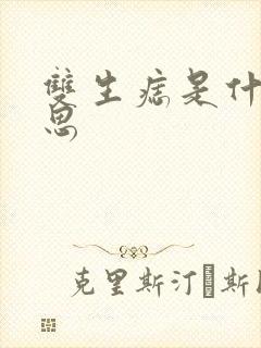 双生痣是什么意思