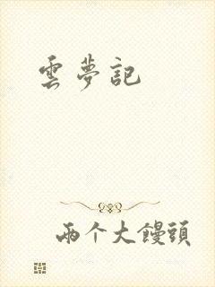 云梦记封面