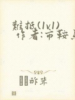 难抵(1v1) 作者:市鞍马