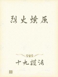 烈火燎原封面