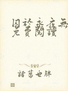 囚于永夜无弹窗免费阅读