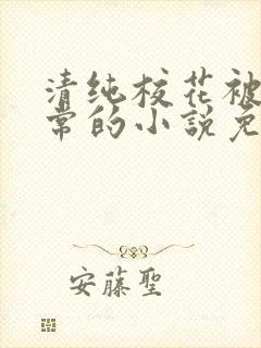 清纯校花被擒日常的小说免费阅读