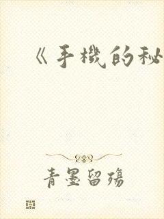 《手机的秘密》